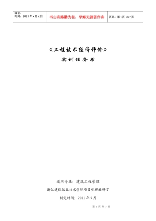 工程经济技术评价课程设计任务书