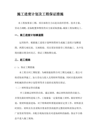 施工进度计划及工程保证措施