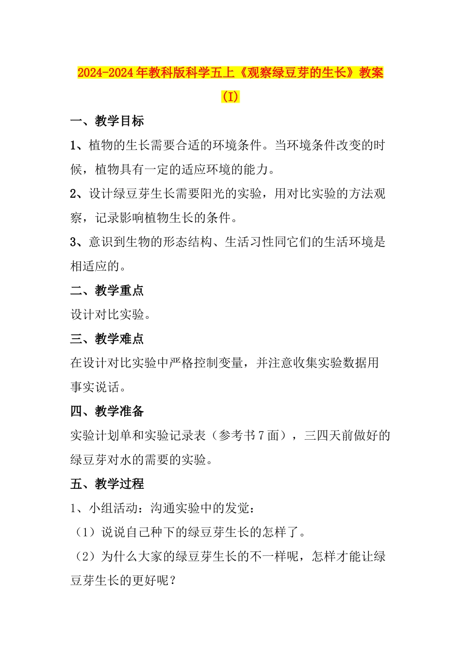 2024-2024年教科版科学五上《观察绿豆芽的生长》教案-_第1页