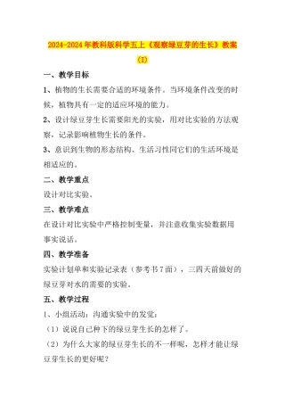 2024-2024年教科版科学五上《观察绿豆芽的生长》教案-