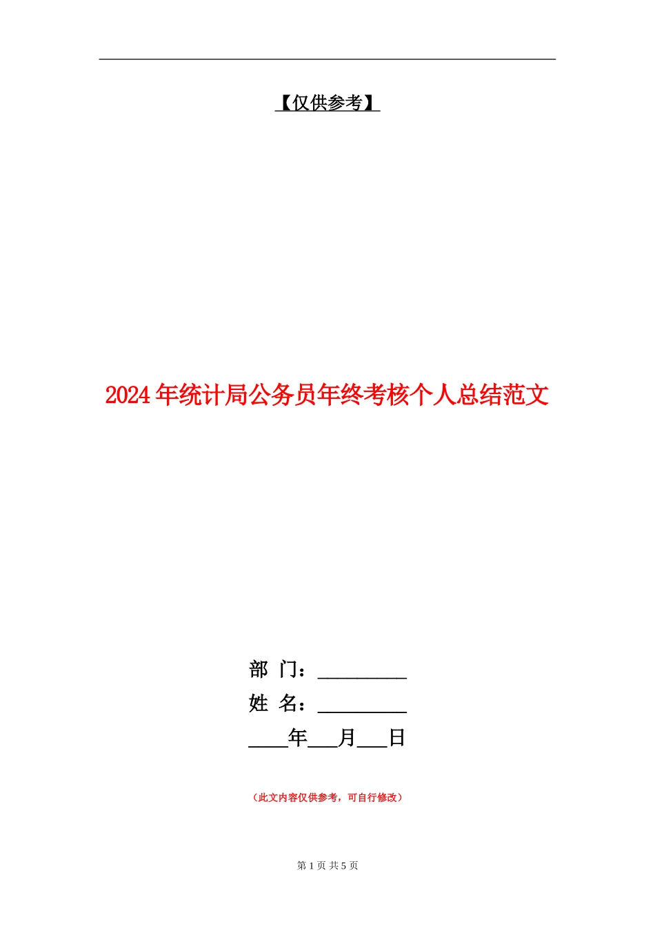 2024年统计局公务员年终考核个人总结范文_第1页
