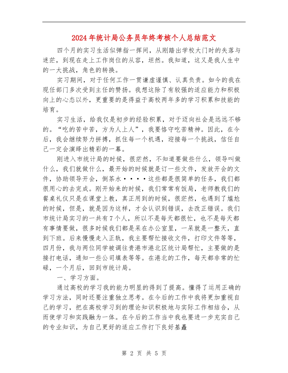 2024年统计局公务员年终考核个人总结范文_第2页