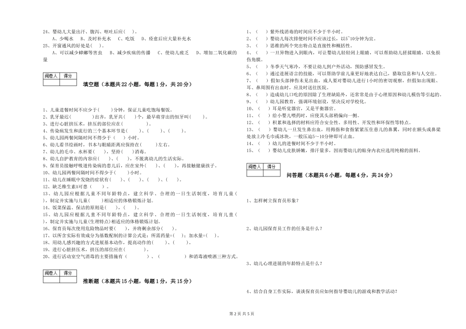 2024年三级保育员提升训练试卷C卷-附解析_第2页