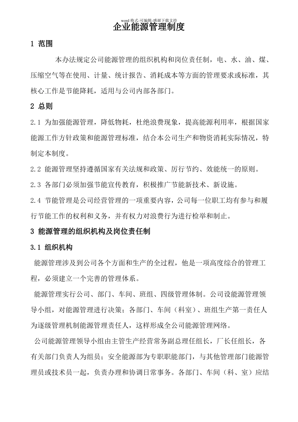 企业节约能源管理制度_第1页
