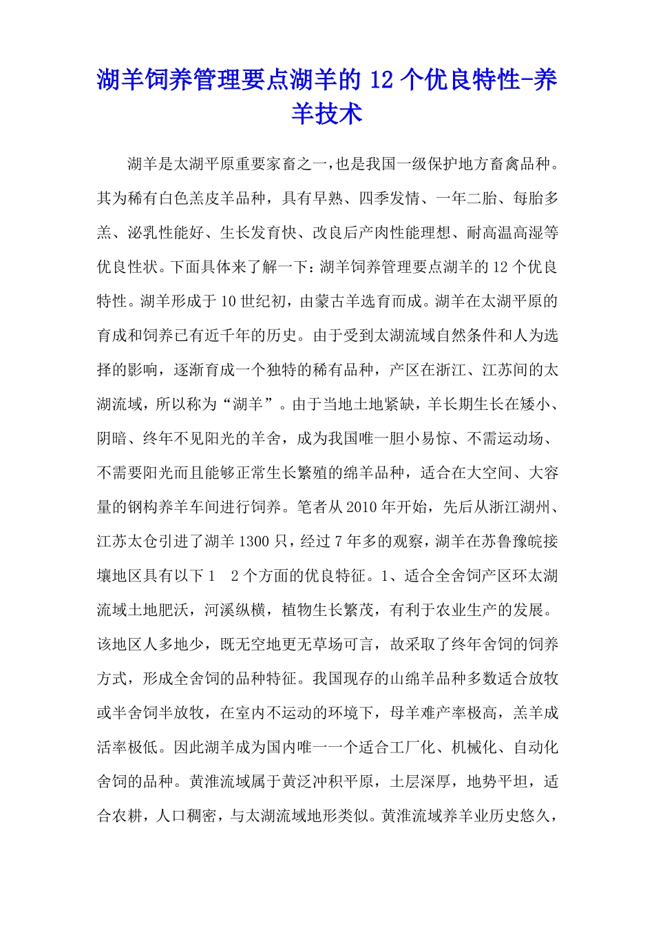 湖羊饲养管理要点湖羊的12个优良特性-养羊技术_第1页