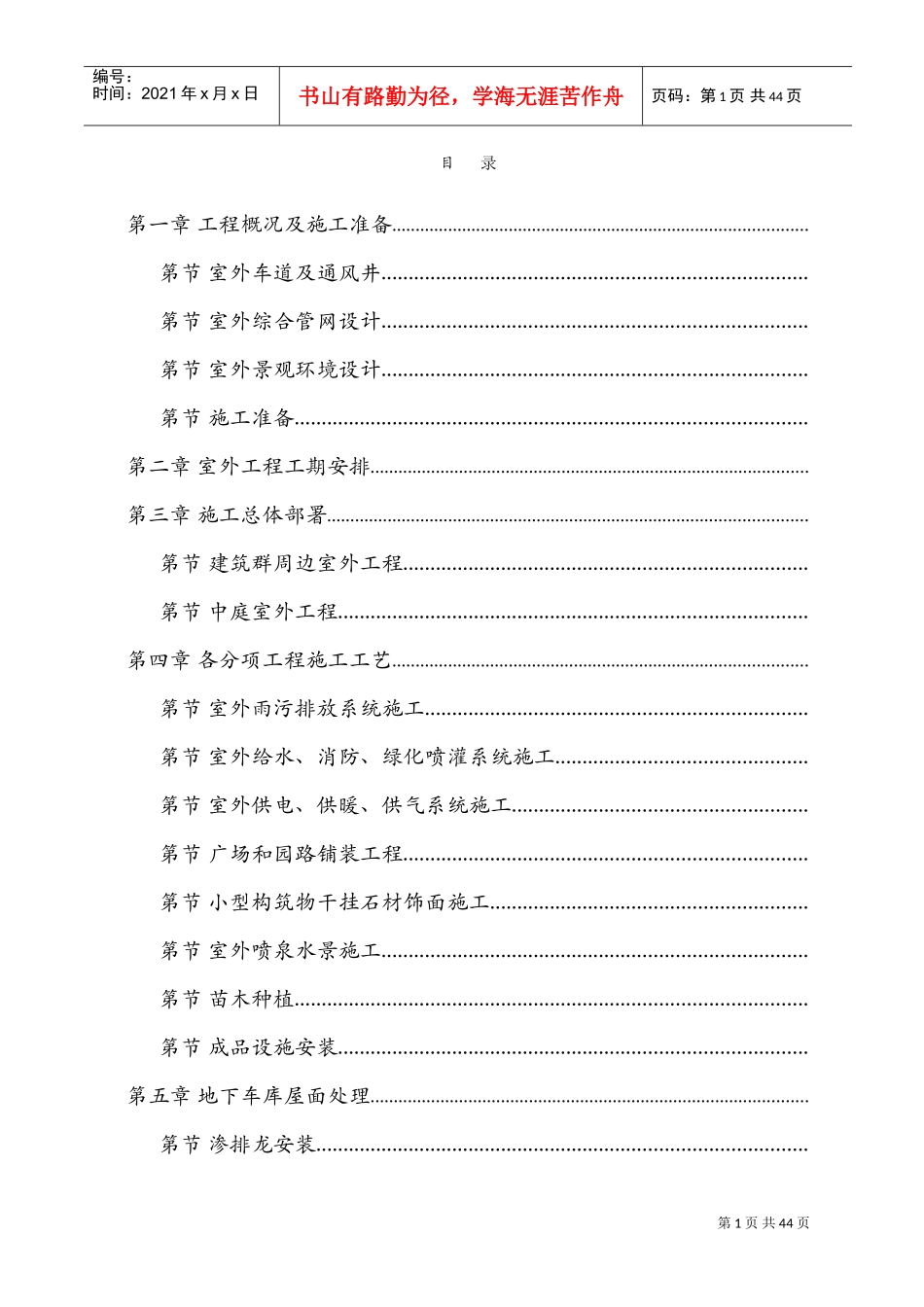 呼和浩特城市广场工程室外工程施工组织设计方案(DOC43页)_第1页