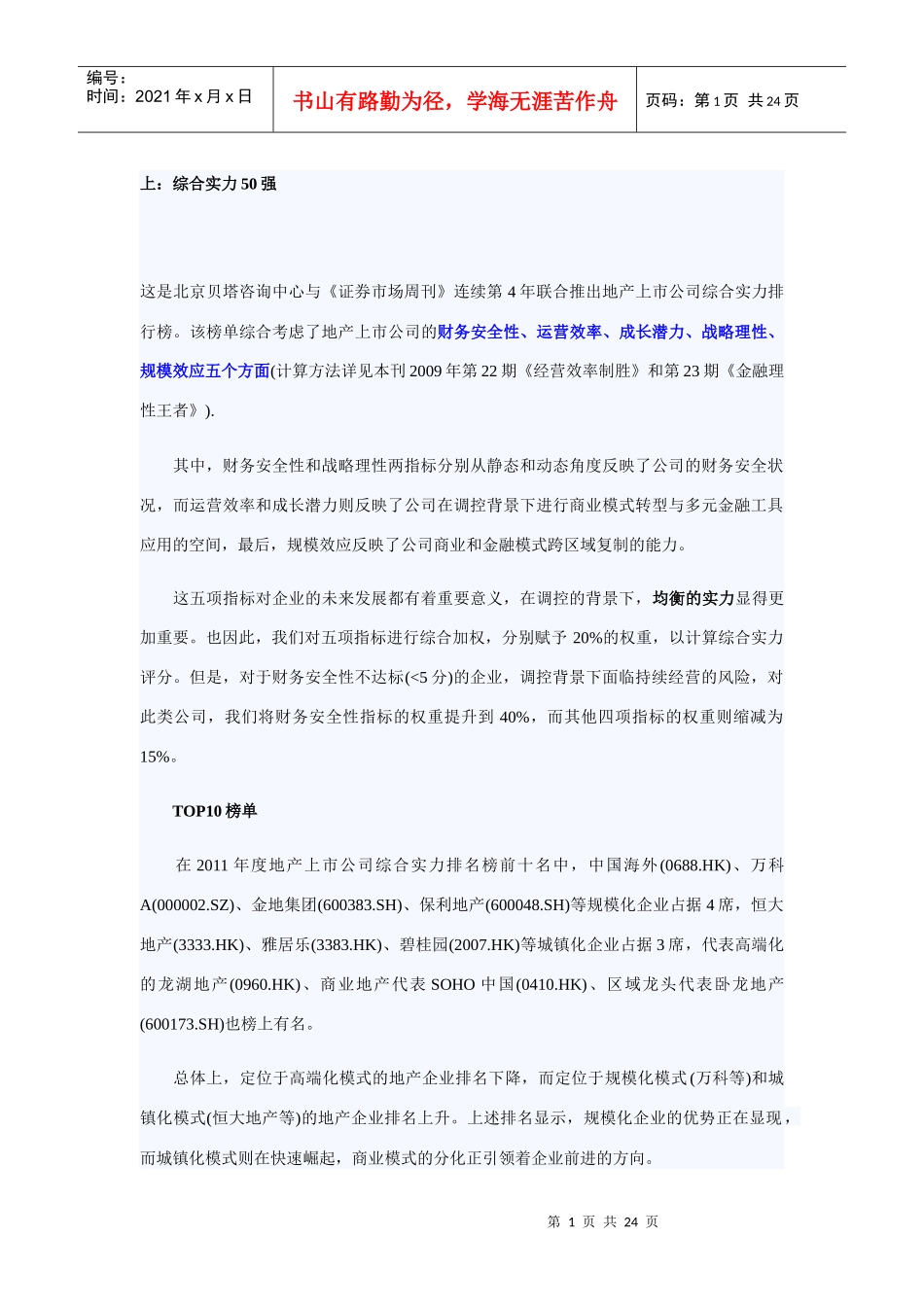 房地产上市公司综合实力_第1页