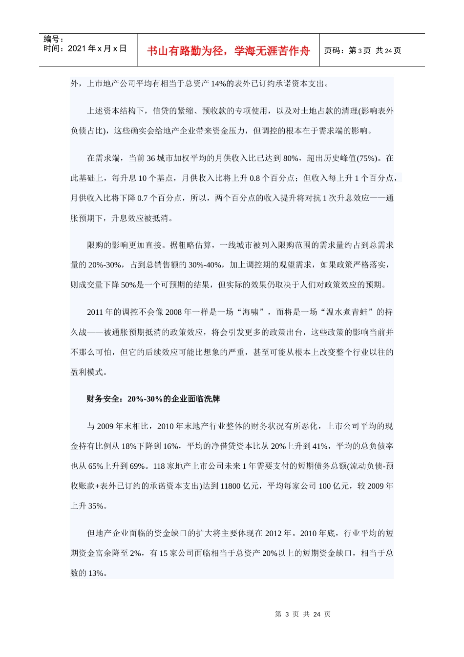 房地产上市公司综合实力_第3页