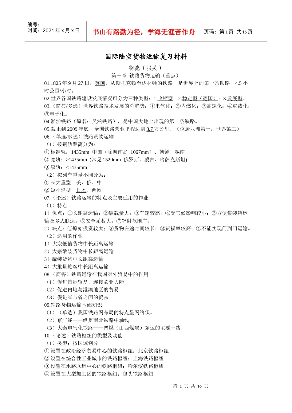 国际陆空货物运输复习材料_第1页
