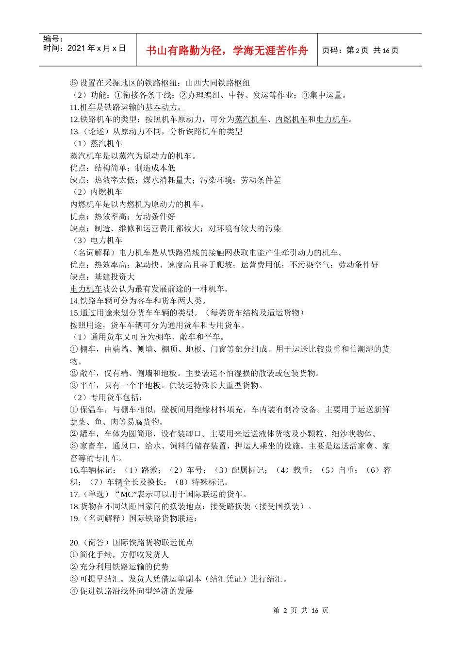 国际陆空货物运输复习材料_第2页