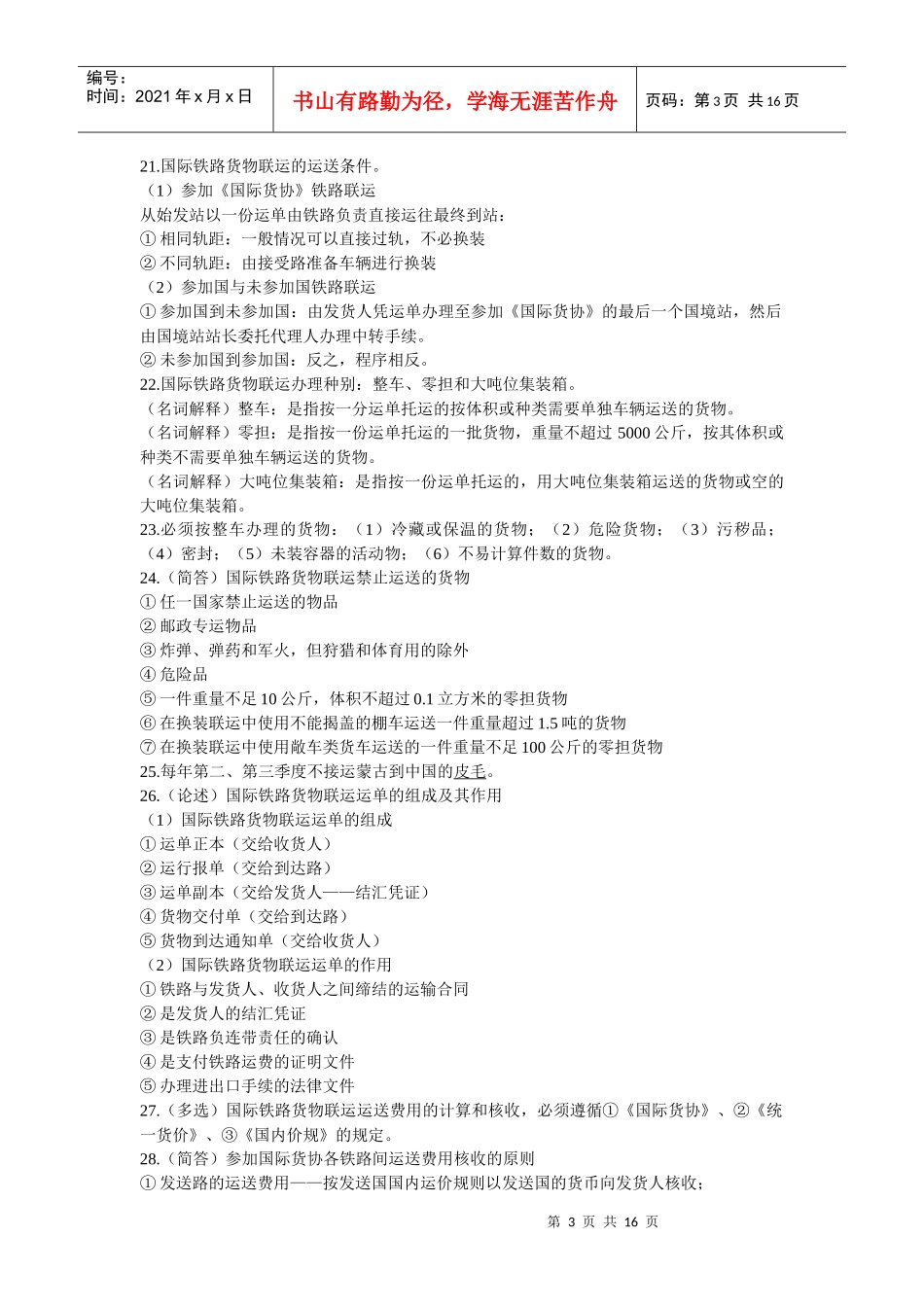 国际陆空货物运输复习材料_第3页