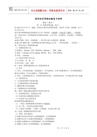 国际陆空货物运输复习材料