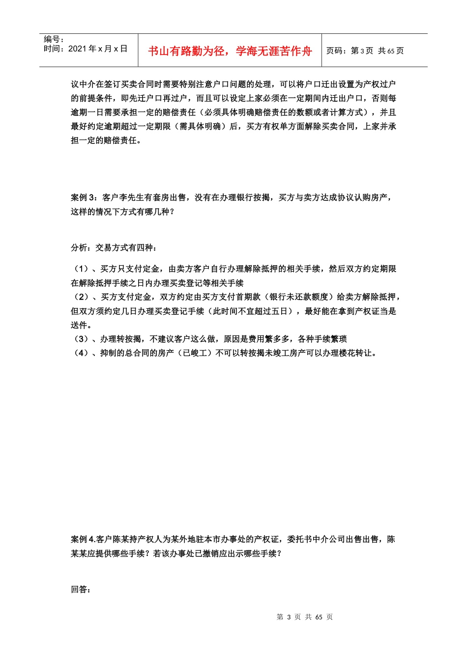 房地产二手房交易经典案例_第3页