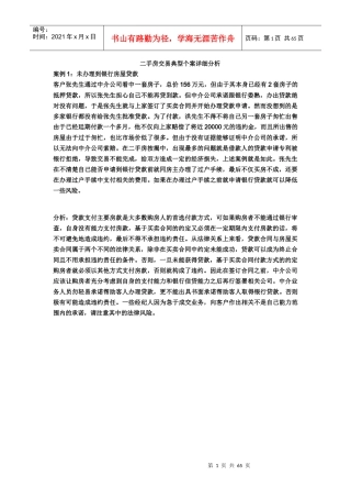 房地产二手房交易经典案例