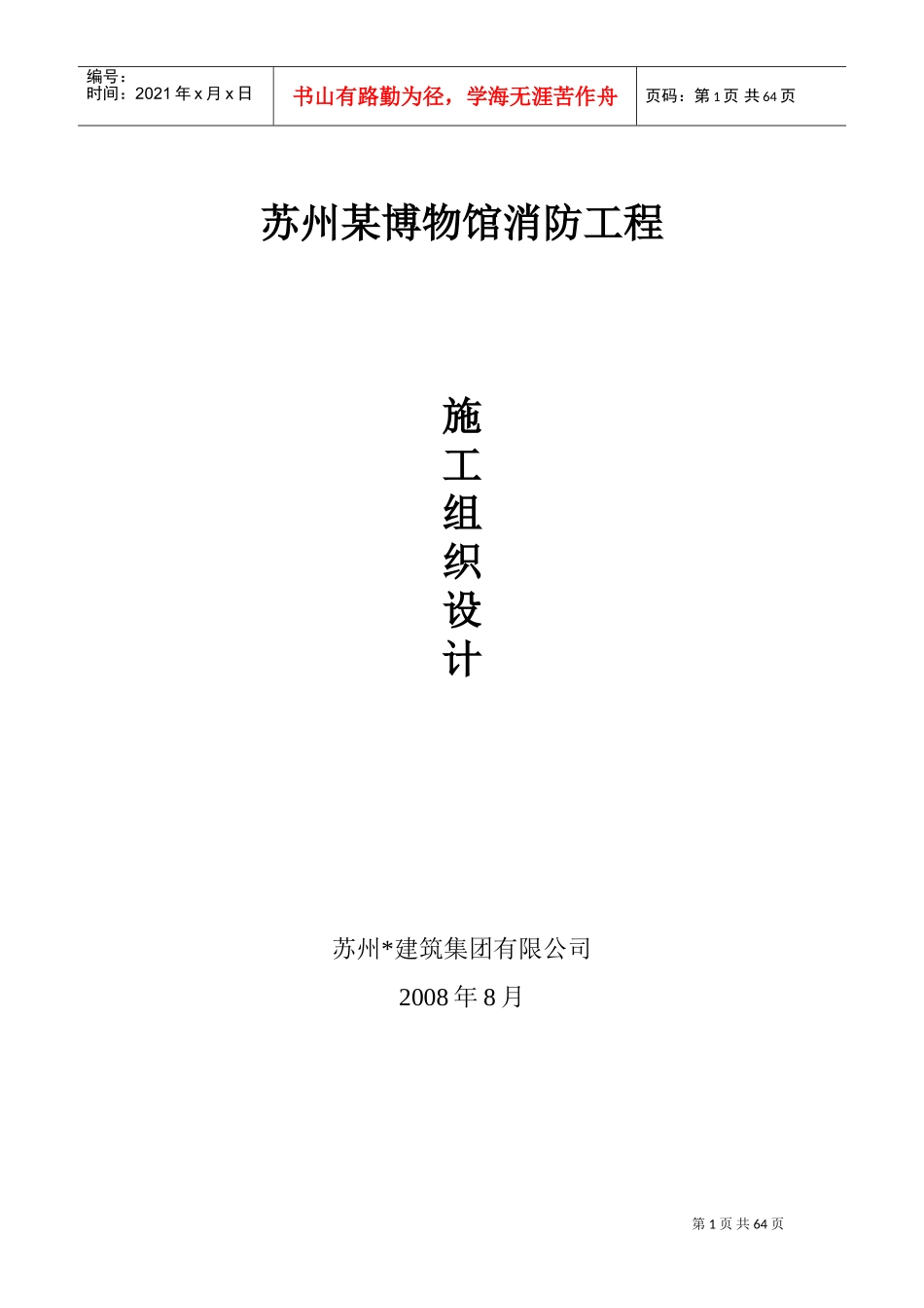 博物馆消防工程施工组织设计方案(DOC67页)_第1页