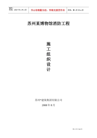 博物馆消防工程施工组织设计方案(DOC67页)