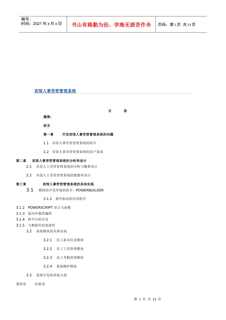 宾馆人事劳资管理系统概述_第1页