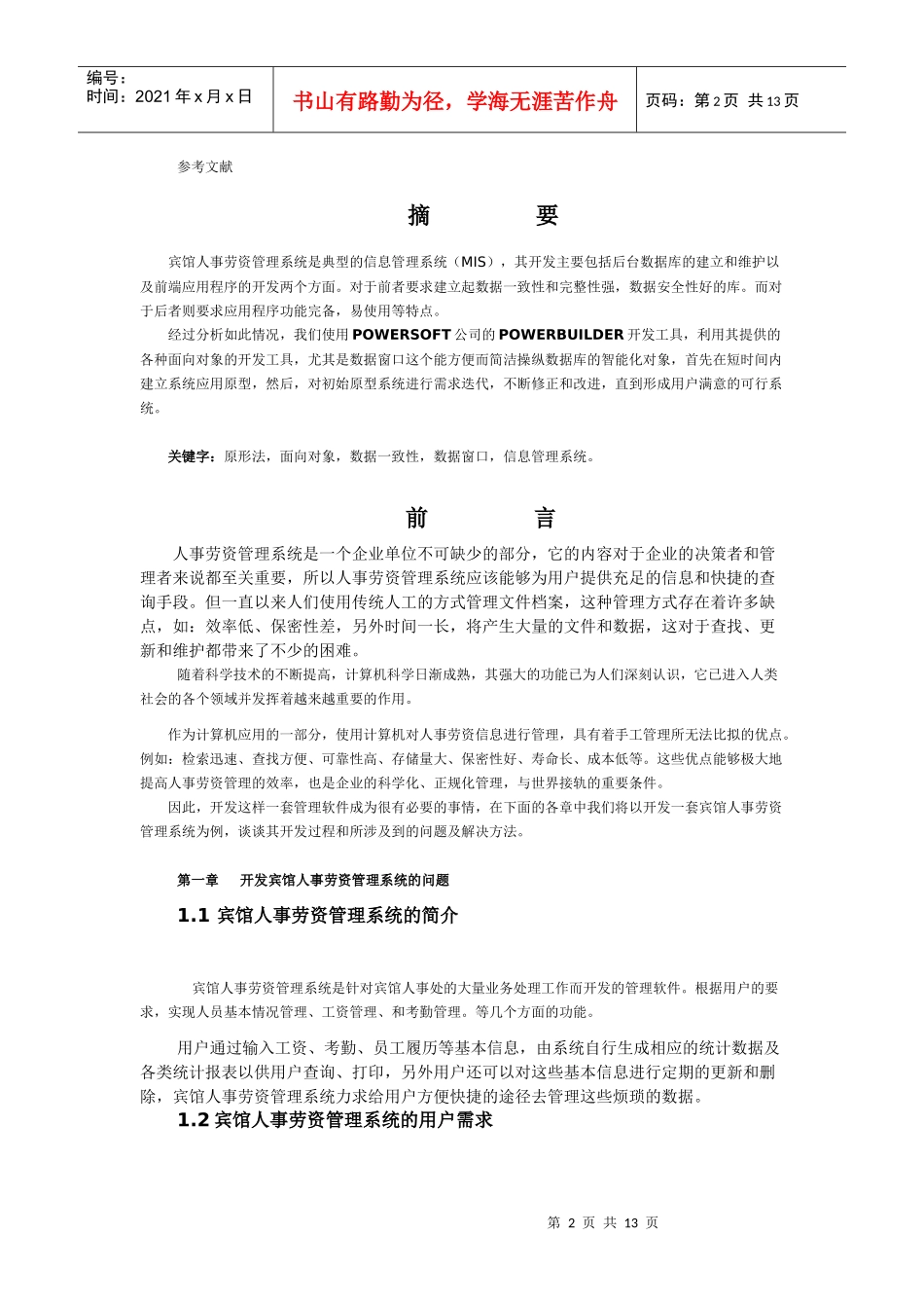 宾馆人事劳资管理系统概述_第2页