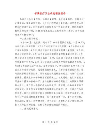 省属医疗卫生机构情况报告