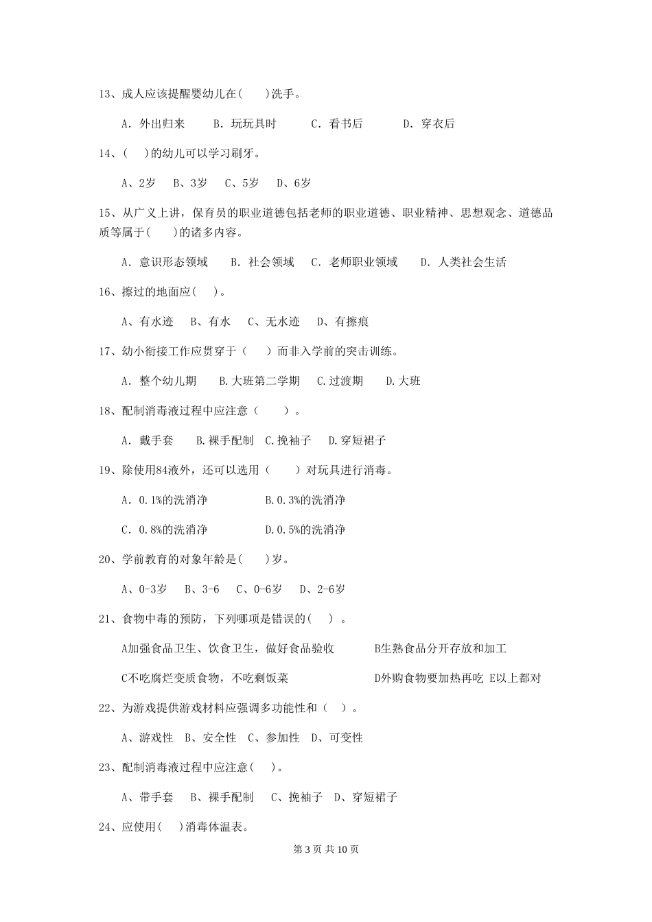 2024-2024年度幼儿园中班保育员三级业务水平考试试题试题_第3页