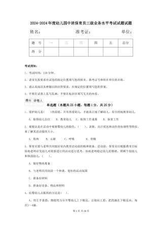2024-2024年度幼儿园中班保育员三级业务水平考试试题试题
