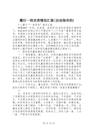 履行一岗双责情况汇报(自动保存的)