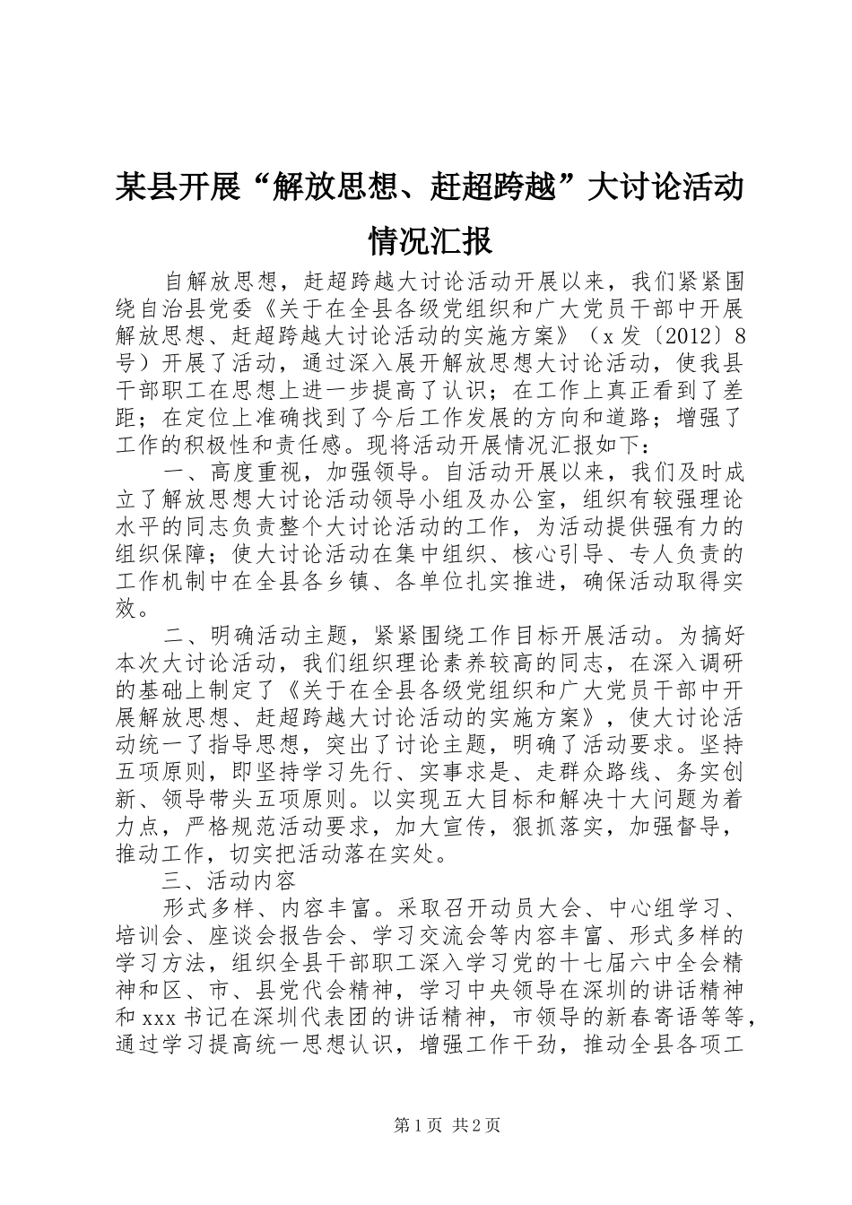 某县开展“解放思想、赶超跨越”大讨论活动情况汇报_第1页