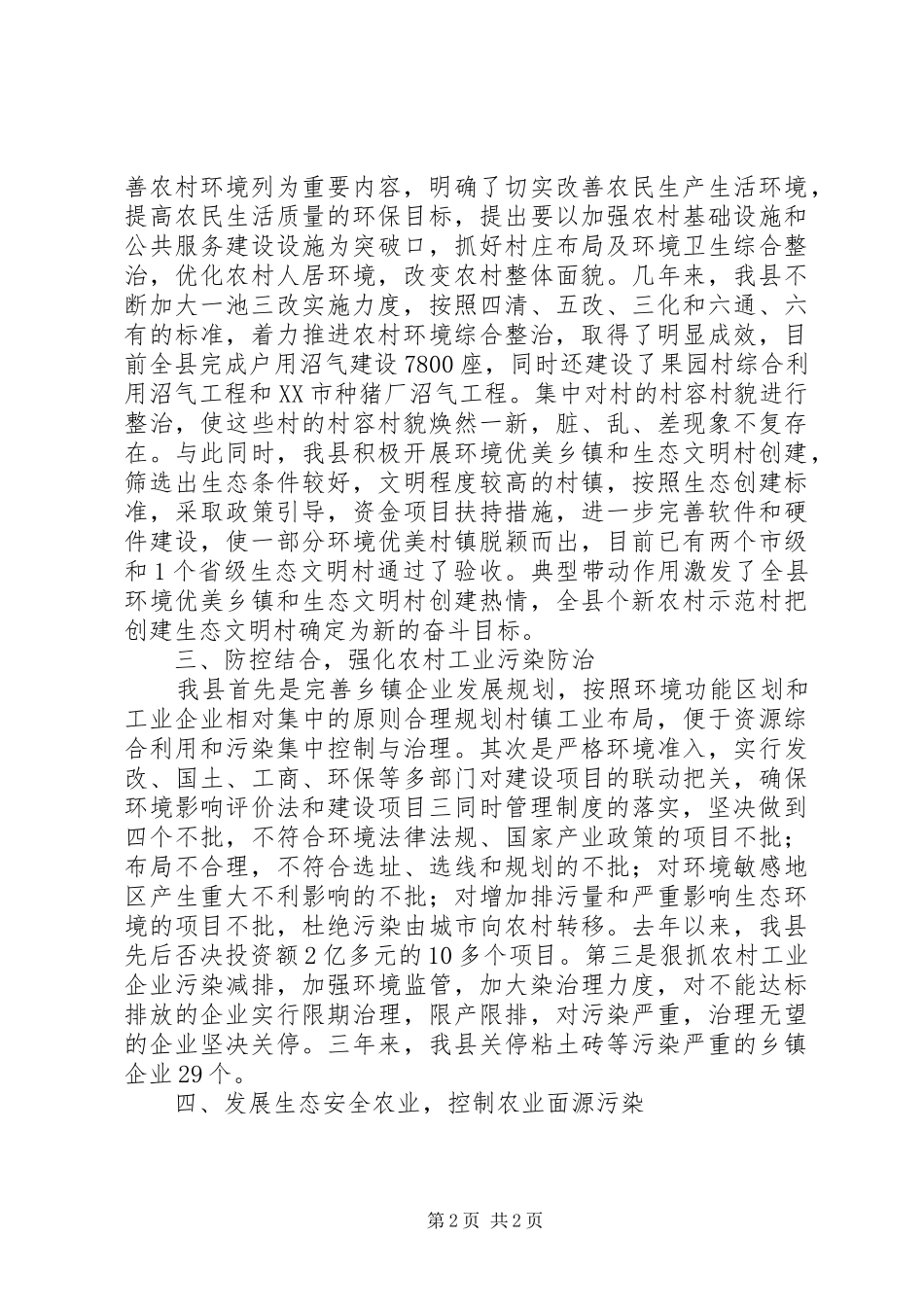 加强农村环境保护工作经验汇报_第2页