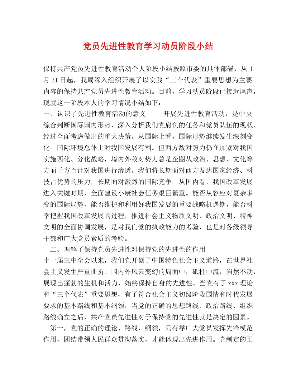 党员先进性教育学习动员阶段小结 _第1页