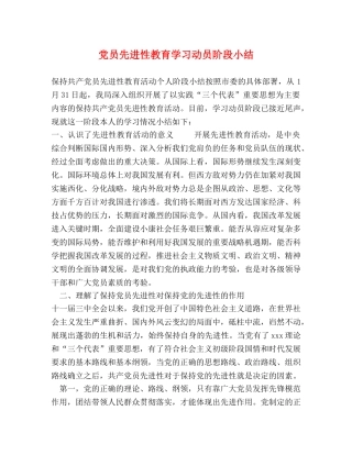 党员先进性教育学习动员阶段小结 