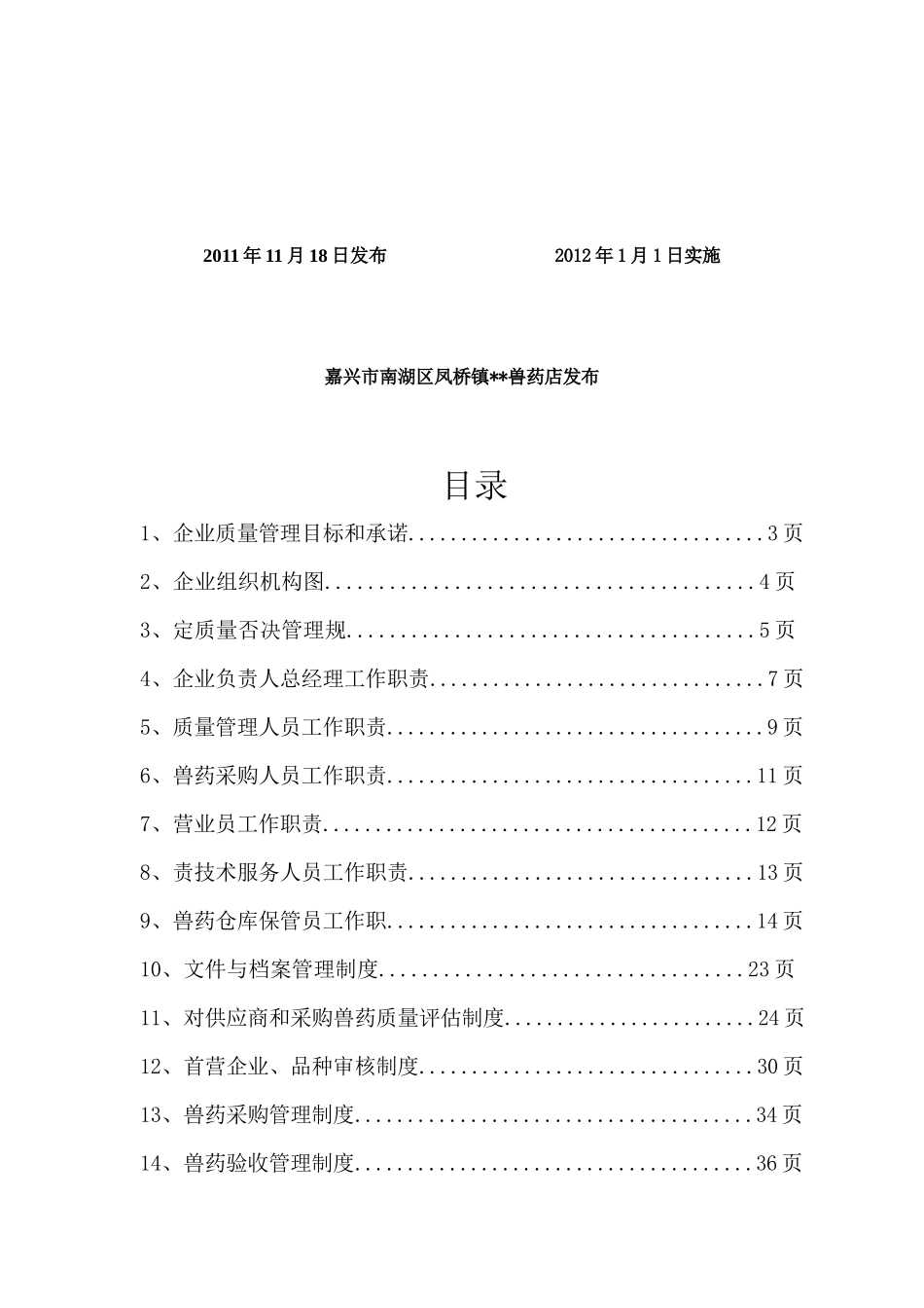 嘉兴市南湖区兽药店CSP论证体系资料_第2页