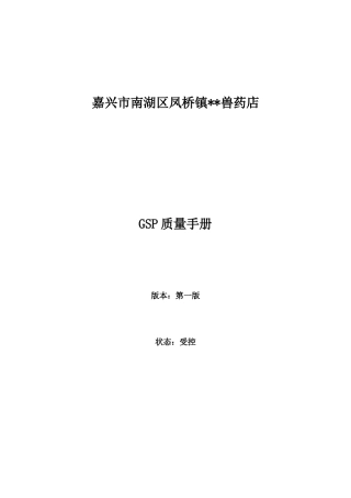 嘉兴市南湖区兽药店CSP论证体系资料