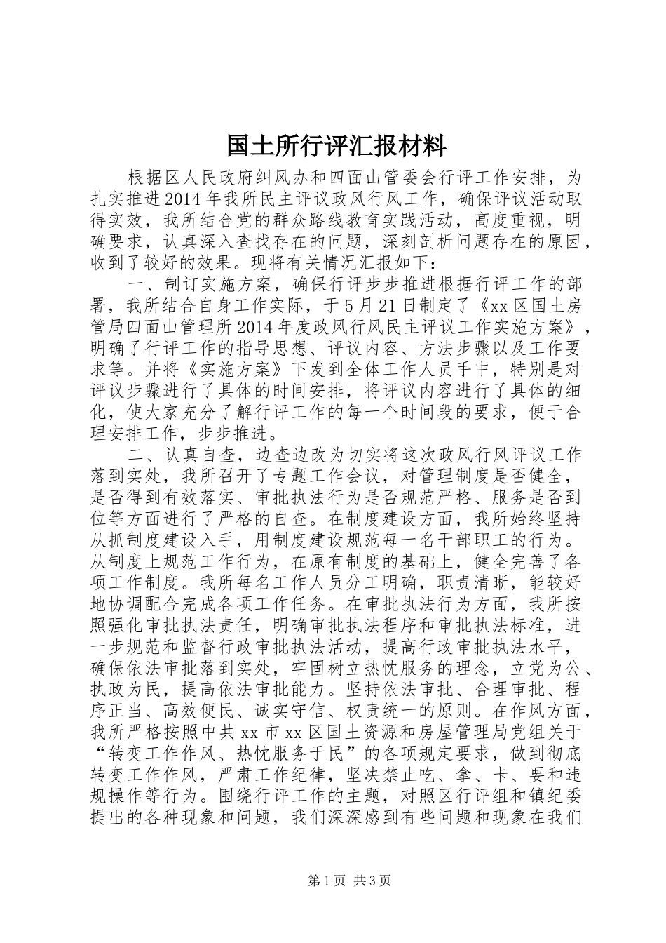 国土所行评汇报材料_第1页