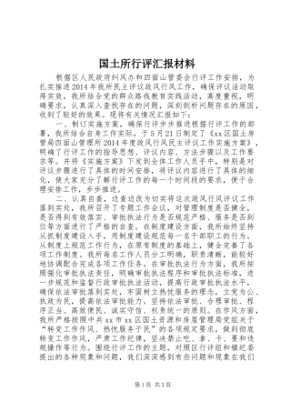 国土所行评汇报材料