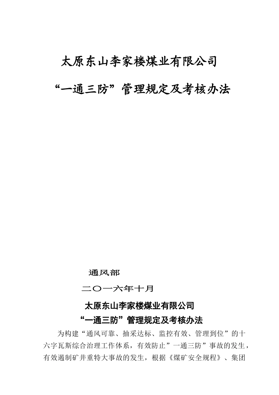 太原东山李家楼煤业一通三防”综合考核办法11_第1页