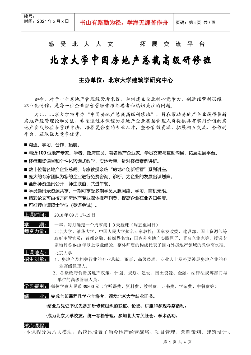 报名表下载-北京大学房地产高级职业经理研修班_第1页