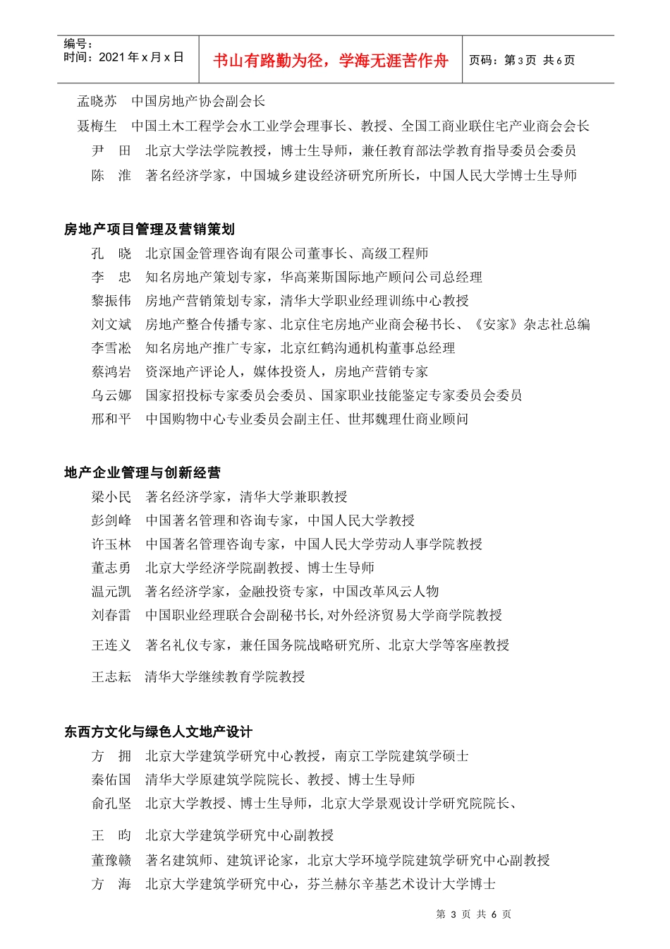 报名表下载-北京大学房地产高级职业经理研修班_第3页