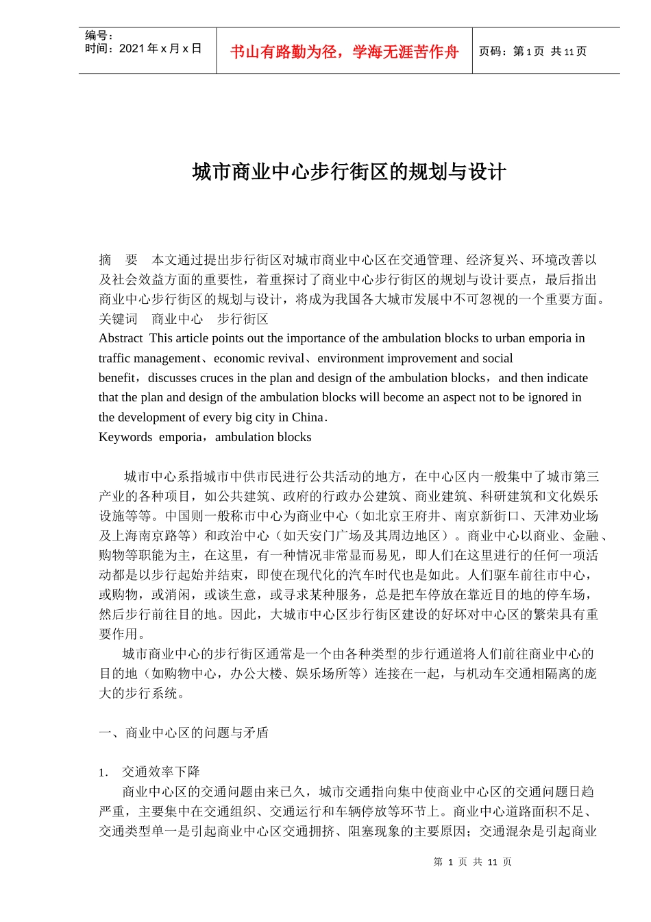 城市商业中心步行街区的规划与设计_第1页