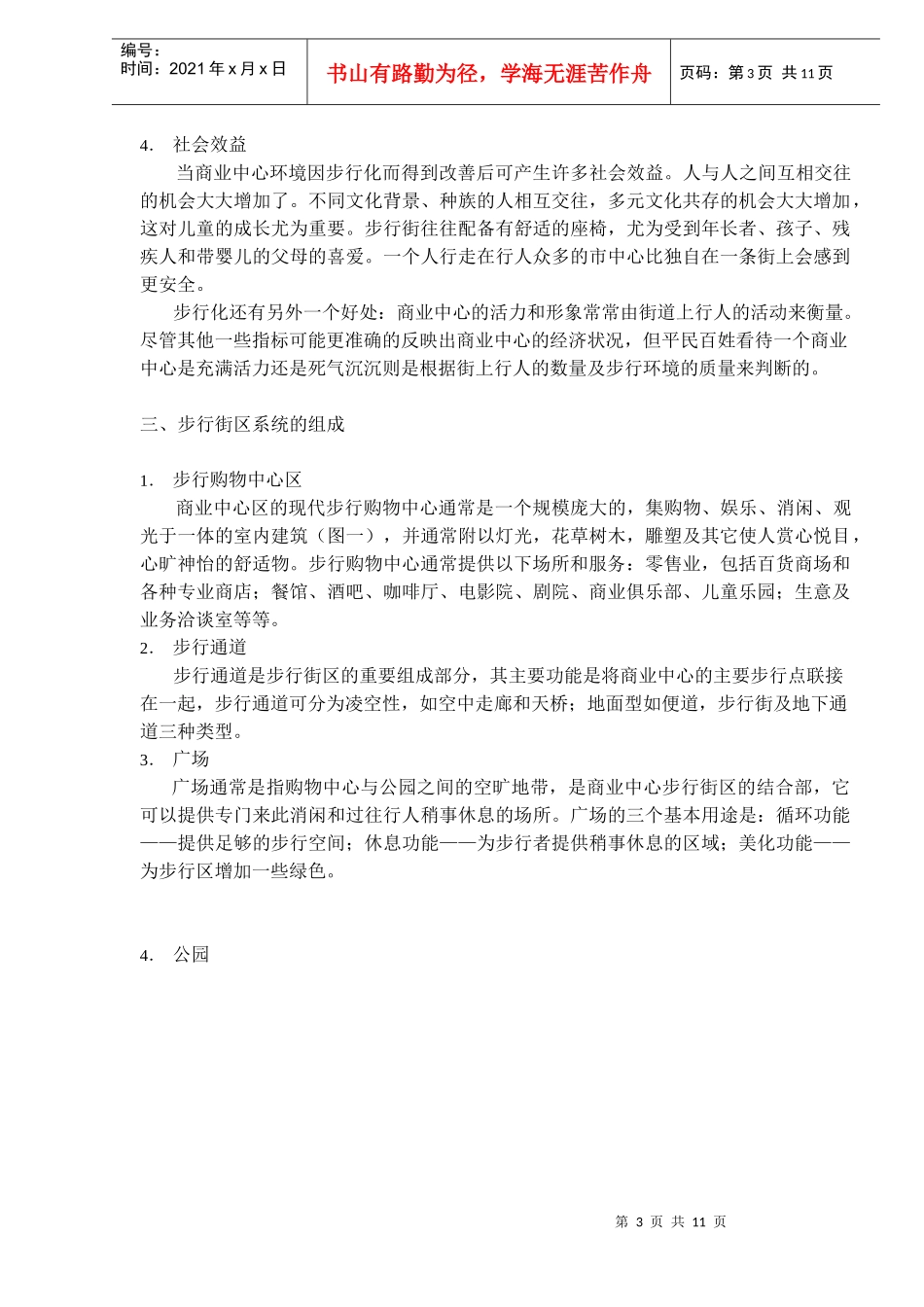 城市商业中心步行街区的规划与设计_第3页