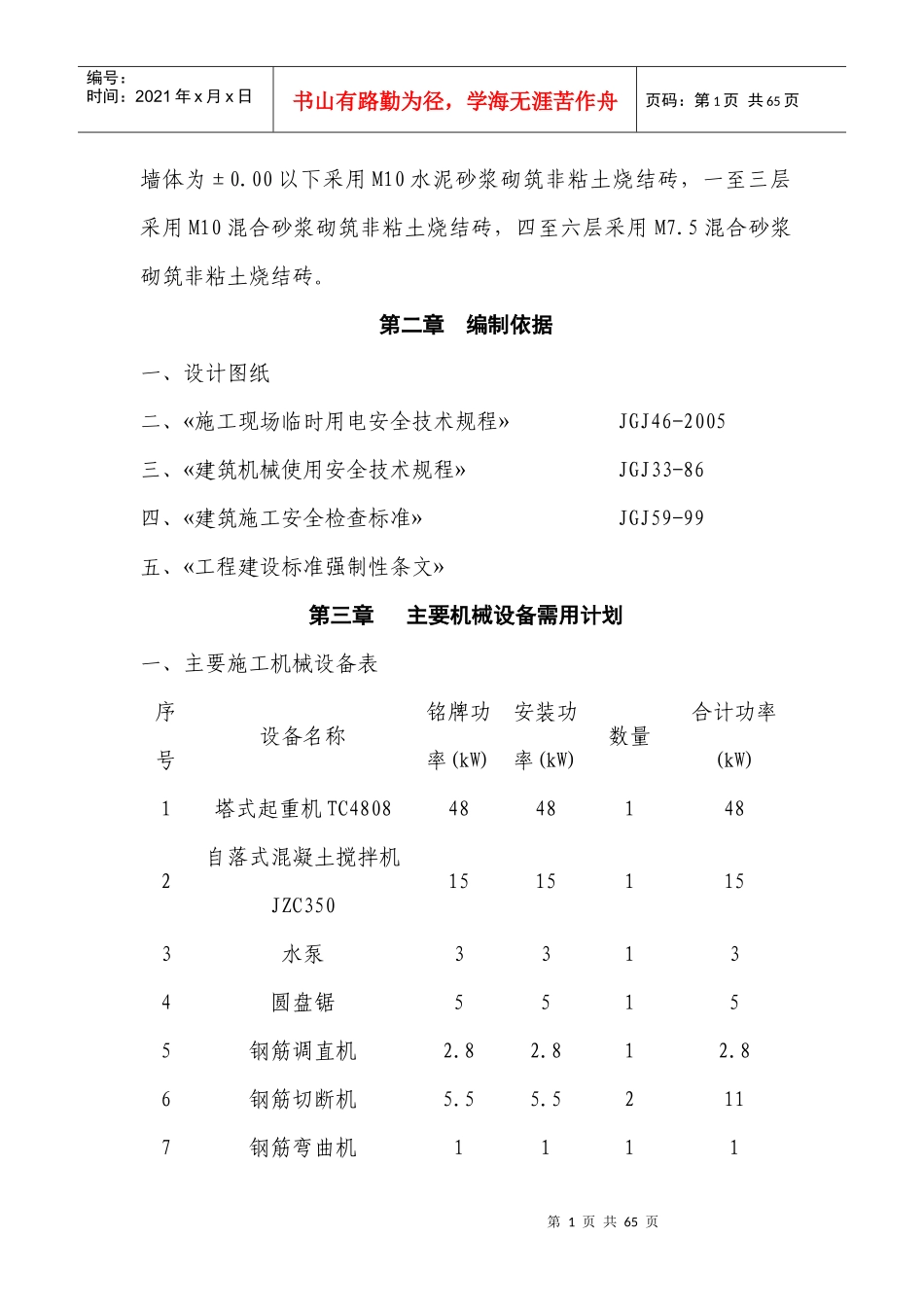 单身宿舍临时用电安全专项施工方案培训资料_第2页