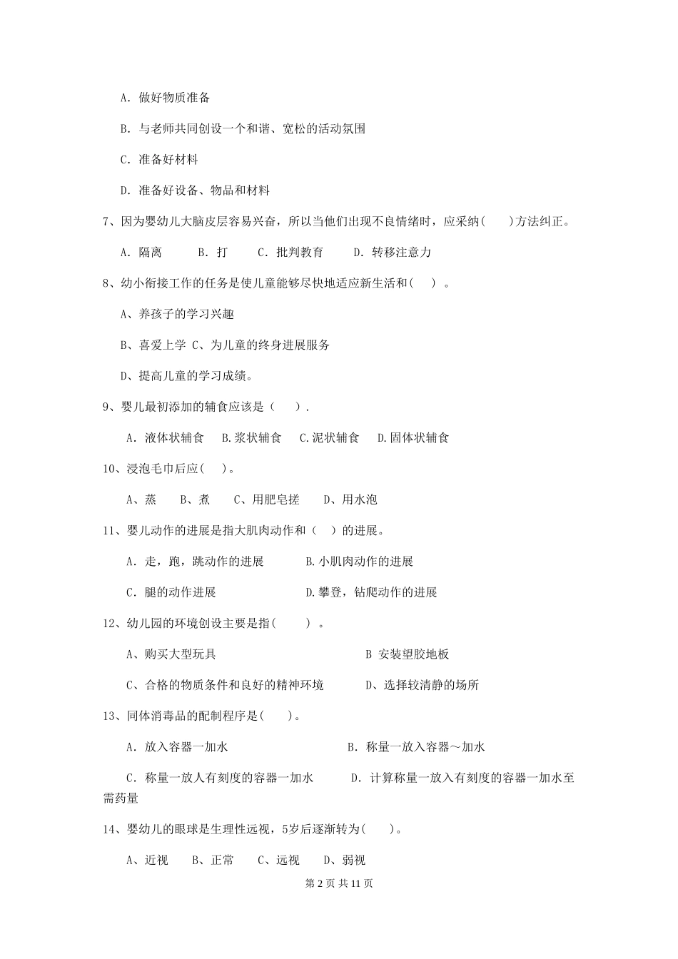 2024版幼儿园保育员三级职业技能考试试题试卷及答案_第2页