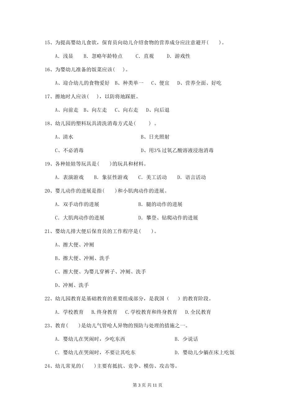 2024版幼儿园保育员三级职业技能考试试题试卷及答案_第3页