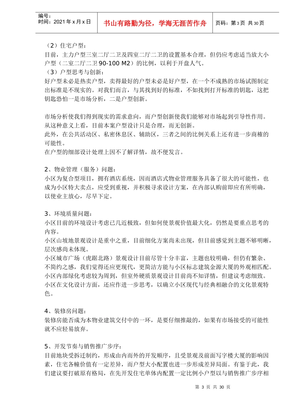 房地产商住复合策划方案_第3页