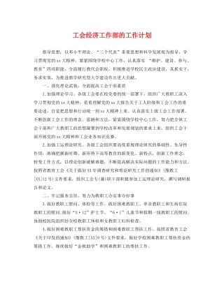 工会经济工作部的工作计划 