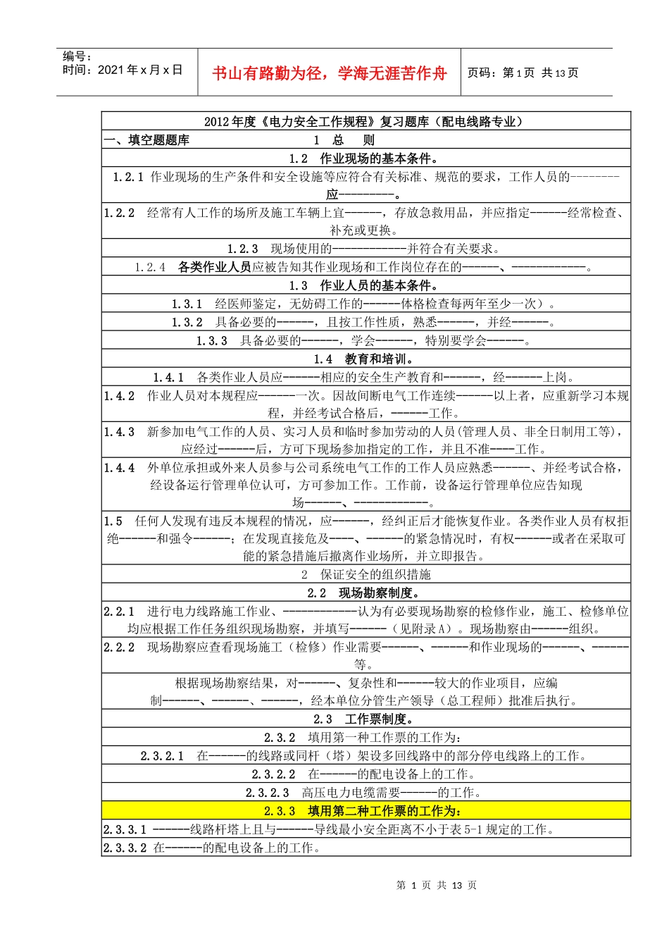 安规复习题库(配电线路专业)_第1页