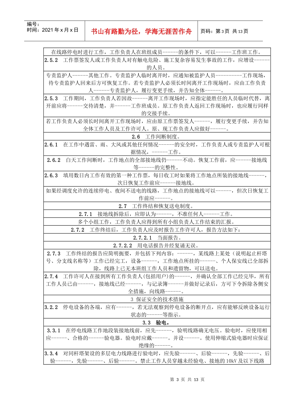 安规复习题库(配电线路专业)_第3页