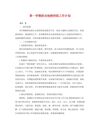 第一学期政史地教研组工作计划 