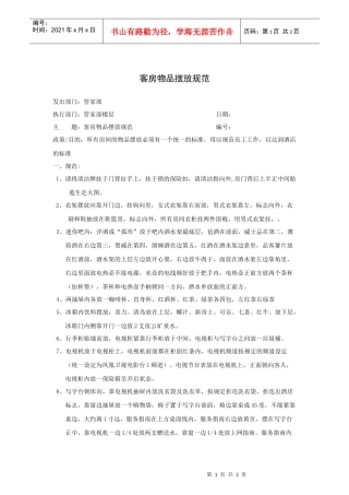 客房物品摆放规范