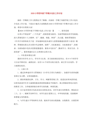 小学四年级下学期少先队工作计划 