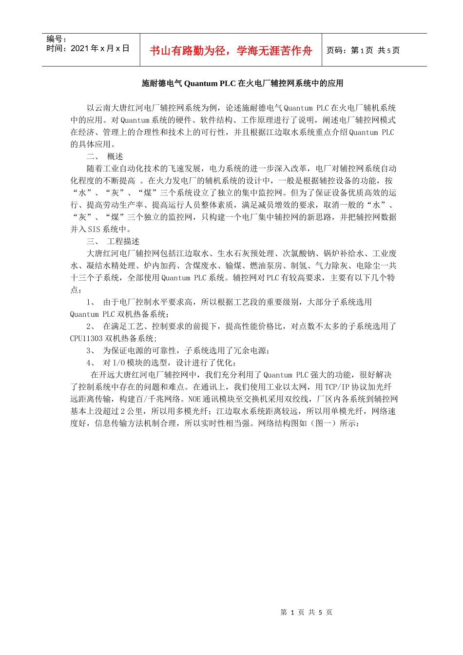 施耐德电气QuantumPLC在火电厂辅控网系统中的应用(doc6)_第1页